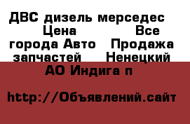 ДВС дизель мерседес 601 › Цена ­ 10 000 - Все города Авто » Продажа запчастей   . Ненецкий АО,Индига п.